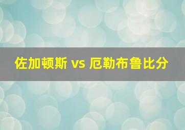 佐加顿斯 vs 厄勒布鲁比分